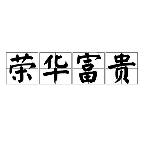 榮華富貴|荣华富贵 meaning